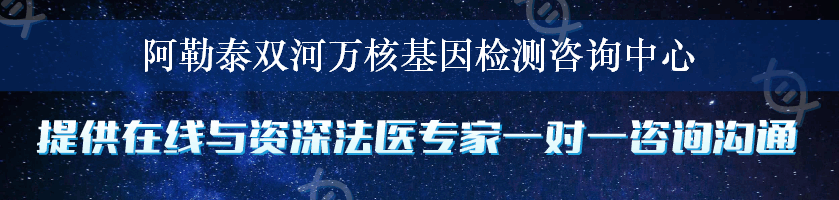 阿勒泰双河万核基因检测咨询中心